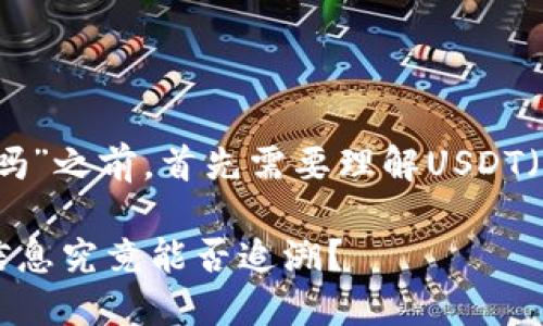 在讨论“USDT钱包地址能查到实名吗”之前，首先需要理解USDT（Tether）和区块链技术的基本特点。

### USDT钱包地址背后的实名信息究竟能否追溯？