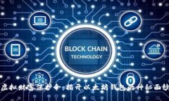 “虚拟财富保护伞：揭开以太坊钱包的神秘面纱