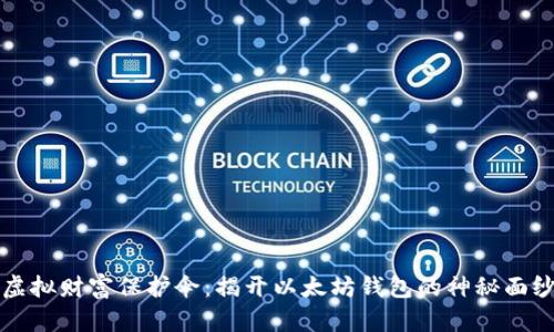 “虚拟财富保护伞：揭开以太坊钱包的神秘面纱”