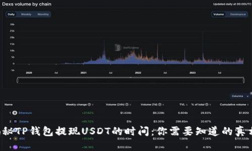 揭秘TP钱包提现USDT的时间：你需要知道的真相！