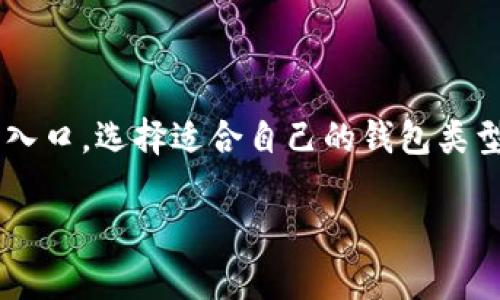 比特币接收钱包是指一个能够接收比特币的数字钱包。数字钱包实际上是一种软件或应用程序，允许用户存储、发送和接收比特币和其他加密货币。以下是一些关于比特币接收钱包的基本信息：

### 比特币接收钱包的功能

1. **接收比特币**：
   - 用户可以生成一个公钥（地址），其他人可以使用这个地址向他们发送比特币。

2. **存储比特币**：
   - 钱包通常包含一个私钥，这个私钥是用户唯一的访问钥匙，能够控制和管理其比特币。

3. **发送比特币**：
   - 用户不仅可以接收比特币，还可以发送比特币给其他用户或地址。

4. **交易记录**：
   - 钱包通常会保留用户的交易历史，方便用户查看自己的资金流动情况。

### 比特币接收钱包的类型

1. **热钱包**：
   - 连接互联网的数字钱包，便于进行日常交易，但相对更容易受到黑客攻击。如手机应用程序和网页钱包。

2. **冷钱包**：
   - 不连接互联网的存储设备，比如硬件钱包或纸钱包，安全性更高，适合长期存储。

3. **桌面钱包**：
   - 安装在个人电脑上的钱包软件，使用方便，可以更好地控制和管理密钥。

4. **移动钱包**：
   - 专为手机用户设计的应用程序，便于在日常生活中使用。

### 比特币接收钱包的重要性

比特币接收钱包不仅是获取和存储比特币的工具，也是参与加密货币生态的重要入口。选择适合自己的钱包类型，可以有效地保护数字资产的安全。

如果你需要更详细的信息或对比特币接收钱包有其他疑问，欢迎询问！