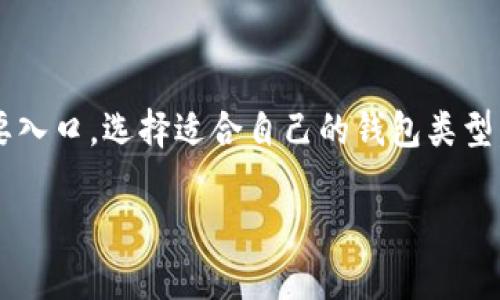 比特币接收钱包是指一个能够接收比特币的数字钱包。数字钱包实际上是一种软件或应用程序，允许用户存储、发送和接收比特币和其他加密货币。以下是一些关于比特币接收钱包的基本信息：

### 比特币接收钱包的功能

1. **接收比特币**：
   - 用户可以生成一个公钥（地址），其他人可以使用这个地址向他们发送比特币。

2. **存储比特币**：
   - 钱包通常包含一个私钥，这个私钥是用户唯一的访问钥匙，能够控制和管理其比特币。

3. **发送比特币**：
   - 用户不仅可以接收比特币，还可以发送比特币给其他用户或地址。

4. **交易记录**：
   - 钱包通常会保留用户的交易历史，方便用户查看自己的资金流动情况。

### 比特币接收钱包的类型

1. **热钱包**：
   - 连接互联网的数字钱包，便于进行日常交易，但相对更容易受到黑客攻击。如手机应用程序和网页钱包。

2. **冷钱包**：
   - 不连接互联网的存储设备，比如硬件钱包或纸钱包，安全性更高，适合长期存储。

3. **桌面钱包**：
   - 安装在个人电脑上的钱包软件，使用方便，可以更好地控制和管理密钥。

4. **移动钱包**：
   - 专为手机用户设计的应用程序，便于在日常生活中使用。

### 比特币接收钱包的重要性

比特币接收钱包不仅是获取和存储比特币的工具，也是参与加密货币生态的重要入口。选择适合自己的钱包类型，可以有效地保护数字资产的安全。

如果你需要更详细的信息或对比特币接收钱包有其他疑问，欢迎询问！