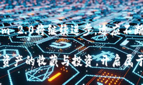   揭秘Tokenim 2.0冷钱包：安全存储你的数字资产，有哪些不为人知的秘密？ / 

 guanjianci Tokenim 2.0, 冷钱包, 数字资产, 安全存储 /guanjianci 

## 内容主体大纲

### 1. 引言 
- 介绍数字资产的兴起与其重要性
- 提出安全存储的必要性

### 2. 什么是冷钱包？
- 定义与概念
- 冷钱包与热钱包的区别
- 形象化比喻：冷钱包如同银行的金库，热钱包则如同你手中的钱包

### 3. Tokenim 2.0冷钱包的特点
- 设计理念与用户友好性
- 支持的数字资产种类
- 先进的安全技术介绍
- 比较市场上的其他冷钱包 

### 4. Tokenim 2.0的使用步骤
- 开箱体验：从外包装到内部配件
- 设置过程的详细说明
- 首次存储与取出资产的操作流程

### 5. 安全性能分析
- 数据加密方式：如同高科技的保险箱，保护用户信息
- 备份与恢复机制：比喻为生命线，确保资产调查的完整性
- 用户隐私保护措施

### 6. 常见问题解答
- 用户对冷钱包的疑虑与误解
- 如何确保冷钱包的安全性？
- 适用人群与使用场景

### 7. 未来展望与总结
- 数字资产管理的未来
- Tokenim 2.0在行业中的地位与未来的可能方向
- 对用户的寄语与鼓励

## 内容详述

### 1. 引言

在这个数字化的时代，数字资产的崛起已然成为一种时代潮流。从比特币到以太坊，越来越多的人开始投资或使用这些新兴的资产。然而，随着虚拟货币的普及，如何安全存储这些数字资产成了人们亟待解决的问题。正如门前的钥匙只有找到专属的地方，才能避免丢失与侵害，冷钱包为我们提供了一个保护这些资产的安全“金库”。

### 2. 什么是冷钱包？

冷钱包是一种脱离互联网的数字资产存储方式，能够有效避免网络攻击、黑客行为等潜在风险。它的设计理念旨在将用户的资产置于一个物理安全的环境中，就像银行的金库一样，只有特定的人才能进入。而热钱包则仿佛是人们随身携带的信用卡，更便于日常消费但相对更容易受到伤害。

#### 冷钱包与热钱包的区别

热钱包如同我们在街上挥霍的现金，它方便快捷，却始终暴露在危险之中，而冷钱包则是锁在安全柜里的金砖，只有在必要时才会被取出。在数字资产的世界中，这种形象的比喻让我们更容易理解冷钱包的重要性。

### 3. Tokenim 2.0冷钱包的特点

在众多冷钱包中，Tokenim 2.0凭借其独特的设计与强大的功能脱颖而出。它不仅支持多种主流数字资产的存储，还提供了极为友好的用户界面，使得即使是技术小白也能轻松上手。

#### 设计理念与用户友好性

设计上，Tokenim 2.0注重用户体验，简洁的界面和直观的操作流程如同一个乐于助人的向导，让老手与新手都能在使用过程中获得愉悦。

#### 支持的数字资产种类

Tokenim 2.0支持比特币、以太坊、莱特币等多种主流数字资产，意义在于它为用户提供了一个集中管理的平台。想象一下，所有珍贵的数字资产都安稳地聚集在一个地方，就如同在一个精致的保险柜中排列整齐。

#### 先进的安全技术介绍

Tokenim 2.0采用的高尖端安全技术，犹如护航者，时刻保护着你的数字资产。这些技术的实现使其在安全性上具有无可比拟的优势，让人忘却网络世界的威胁。

#### 比较市场上的其他冷钱包

纵观市场上各大冷钱包产品，Tokenim 2.0因其独特的优势吸引了众多用户。价格、性能、支持的资产种类，Tokenim 2.0都有其独到之处，如同一颗璀璨的明珠。

### 4. Tokenim 2.0的使用步骤

对于第一次接触冷钱包的新手而言，Tokenim 2.0的使用步骤也显得尤为重要。

#### 开箱体验

打开包装，清新简约的设计便映入眼帘，配件一应俱全，仿佛在揭开一份珍贵的宝藏，兴奋之余，不禁对随之而来的操控过程充满期待。

#### 设置过程的详细说明

设置过程简洁直观。将设备与手机连接，按照指示进行操作，可以比喻为拼接拼图般轻松，最终获得完整画面。

#### 首次存储与取出资产的操作流程

首次存储资产时，系统会引导用户逐步完成，每一步都清晰明了，像是经验丰富的老师，对于每个细节一一指导，确保用户的资产安全不被遗漏。

### 5. 安全性能分析

Tokenim 2.0将安全性放在首位，生动地描绘出其强大的护航能力。

#### 数据加密方式

Tokenim 2.0采用了先进的数据加密技术，这就仿佛为你的资产铺上了一层无形的保护膜，确保任何未授权的访问都无法触碰到。

#### 备份与恢复机制

在数字资产管理中，备份与恢复可以被比喻为生命线。Tokenim 2.0提供了可靠的备份方案，确保资产能够在任何突发情况下得到恢复，避免不必要的损失。

#### 用户隐私保护措施

隐私保护同样至关重要。Tokenim 2.0提供哪些隐私保护措施？运用了多重身份验证，确保所有操作仅限于授权用户，犹如施加了密码锁，保护用户的资金安全。

### 6. 常见问题解答

通过分析用户的疑虑，Tokenim 2.0提供了解答方案，为用户扫清疑虑的乌云。

#### 用户对冷钱包的疑虑与误解

许多用户仍对冷钱包存在疑虑，比如“若设备丢失怎么办？”Tokenim 2.0设有应急措施，给用户带来了安全感。

#### 如何确保冷钱包的安全性？

确保冷钱包安全，不仅仅依赖产品本身，用户的使用习惯同样重要。定期更新密钥，就像精细维护汽车一样，能使其常保最佳状态。

#### 适用人群与使用场景

Tokenim 2.0适合各种不同人群，从小白到资深投资者。无论是进行长期投资，还是短期交易，它都如同一位可靠的忠实朋友，随时陪伴在旁。

### 7. 未来展望与总结

随着数字资产的迅速发展，Tokenim 2.0便是时代的产物。它不仅让用户处理资产的体验得到提升，也在安全保障上树立了新的标杆。展望未来，Tokenim 2.0将继续进步，适应不断变迁的市场环境。

绝对值得一提的是，Tokenim 2.0不仅是冷钱包的代名词，更是一种全新数字资产管理的理念。通过这篇介绍，希望每位读者能够安全、便捷地进行数字资产的收藏与投资，开启属于自己的财富旅程。