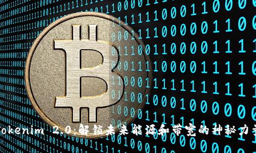 Tokenim 2.0：解锁未来能源和带宽的神秘力量