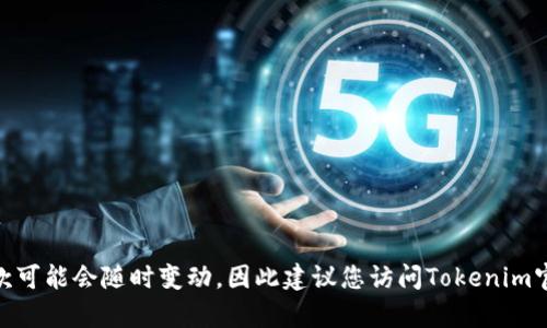 根据Tokenim的服务政策和当地法律法规，Tokenim可能会对特定地区的用户进行限制。具体的用户限制情况以及适用的条款可能会随时变动，因此建议您访问Tokenim官网或联系他们的客服获取最新的相关信息。如果您有兴趣了解某个具体问题或功能，请告诉我，我将竭诚为您提供更多信息。