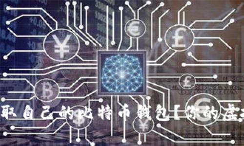 如何安全地获取自己的比特币钱包？你的虚拟财富第一步！