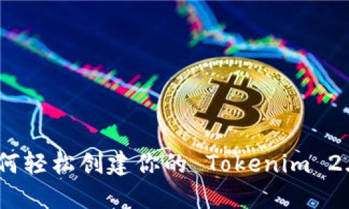 揭秘：如何轻松创建你的 Tokenim 2.0 钱包？