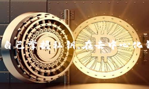 是的，Tokenim 是一种去中心化的钱包。这意味着它不依赖于中央机构或服务器进行管理。用户对其加密货币和资产拥有完全的控制权，只有用户自己掌握私钥。在去中心化钱包中，用户直接与区块链网络进行交互，从而提高了安全性和隐私性。去中心化钱包通常支持多种加密货币，允许用户存储、发送和接收数字资产。

如果你对 Tokenim 或其他去中心化钱包有更具体的问题，欢迎提问！