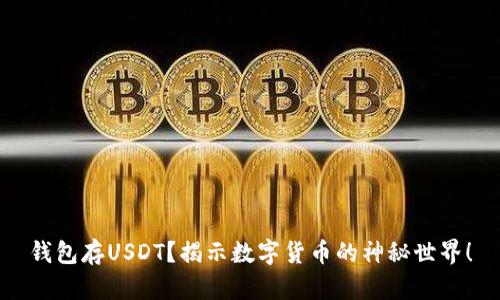 钱包存USDT？揭示数字货币的神秘世界！