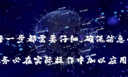 在进行Tokenim 2.0转USDT的过程中，了解一些基本步骤是必不可少的。以下是关于如何进行Tokenim 2.0转USDT的简要指南：

一、了解Tokenim 2.0和USDT
Tokenim 2.0是一种数字资产，可能用于各种区块链应用。而USDT是Tether公司发行的与美元挂钩的稳定币，广泛用于数字货币交易。

二、准备工作
在进行Tokenim 2.0转USDT之前，需要确保你已经拥有以下几点：
ul
    li一个支持Tokenim 2.0和USDT的交易所账户。/li
    li确认Tokenim 2.0已经存入你的交易所账户中。/li
    li了解当前Tokenim 2.0与USDT的汇率。/li
/ul

三、进行兑换
在交易所中，你可以找到将Tokenim 2.0兑换成USDT的选项，通常在“交易”或“兑换”选项中。

四、确认交易
在确认交易之前，一定要检查以下信息：
ul
    li你输入的Tokenim 2.0数量。/li
    li预计获得的USDT数量。/li
    li交易手续费和汇率信息。/li
/ul

五、完成交易
确认无误后，提交交易请求，待系统处理后，你的USDT将直接转入你的交易所账户中。

六、注意事项
1. 确保使用可信赖的交易所，以保障资产安全。br
2. 了解市场波动，适时进行交易以减少损失。br
3. 注意交易时间和手续费，选择最适合你的时机。

七、总结
Tokenim 2.0转USDT的操作虽然简单，但在操作过程中，每一步都需要仔细，确保信息的准确性。希望这篇简单的指南能够帮助你顺利完成交易。

以上是关于Tokenim 2.0转USDT的基本步骤与注意事项，务必在实际操作中加以应用。