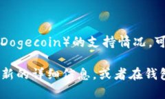 根据最新的信息，Token.im 钱包支持多种数字货币
