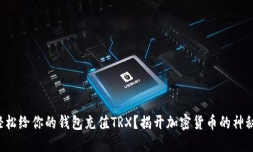 如何轻松给你的钱包充值TRX？揭开加密货币的神秘面纱！