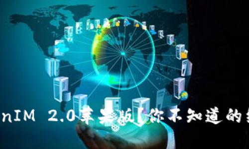 如何轻松下载TokenIM 2.0苹果版？你不知道的细节总会让你惊讶！