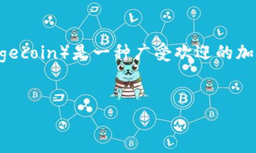 在撰写有关Token.im钱包是否支持存储狗狗币的文章之前，首先需要明确一些相关的概念。

Token.im 是一个多币种数字钱包，主要用于存储和管理区块链资产，包括各种加密货币。狗狗币（Dogecoin）是一种广受欢迎的加密货币，因其轻松的社区氛围和广泛的使用场景而受到用户的喜爱。以下是该主题的、关键词和大纲。


Token.im钱包能否存狗狗币？答案或许让你意想不到！