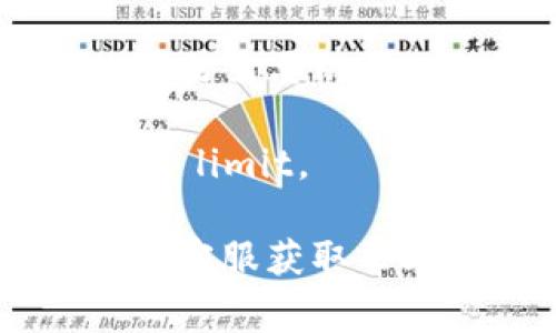 在以太坊和其他基于区块链的系统中，gas limit 是指每笔交易或每个区块可以消耗的最大 gas 数量。TokenIM 2.0 是一个加密货币钱包和交易平台，其 gas limit 可能会根据网络状况、交易复杂性和用户需求而有所不同。

如果您想了解 TokenIM 2.0 的具体 gas limit，您可以查看以下几个方面：

1. **钱包设置**：在 TokenIM 2.0 钱包内，通常会有设置选项，用户可以手动调整交易的 gas limit。

2. **网络状况**：以太坊网络的繁忙程度会影响 gas limit，因此在网络高峰期，可能需要设置更高的 gas limit。

3. **标准交易 vs. 智能合约交易**：普通的转账交易通常需要的 gas limit 较低，而与智能合约交互的交易需要的 gas limit 较高。

4. **参考当前网络建议**：您可以查阅以太坊区块浏览器（如 Etherscan）来获得当前推荐的 gas 价格和 limit。

如果您在使用 TokenIM 2.0 时遇到了特定的 gas limit 问题，看看是否有相关的支持文档或联系他们的客服获取帮助。