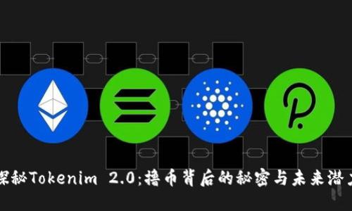 探秘Tokenim 2.0：撸币背后的秘密与未来潜力