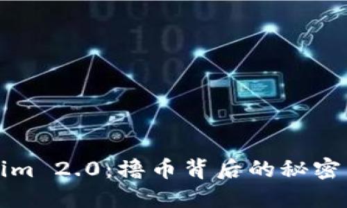 探秘Tokenim 2.0：撸币背后的秘密与未来潜力