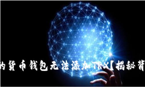 为什么你的货币钱包无法添加TRX？揭秘背后的真相！