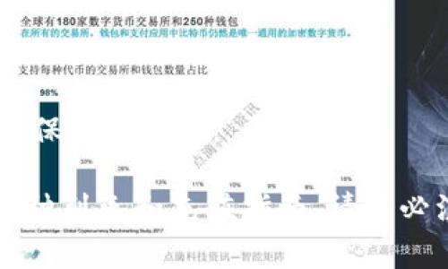 Tokenim 是一个数字资产管理平台，用户可以在该平台上进行虚拟货币的充值和管理。具体能充什么币通常取决于平台的支持列表，这些数字货币可能包括但不限于以下几种主流币种：

1. **比特币（BTC）**：作为最早也是最知名的加密货币，比特币在许多平台上都是支持的充值货币。

2. **以太坊（ETH）**：以太坊是第二大市值的加密货币，支持智能合约功能，也是大多数交易所的充值选项之一。

3. **莱特币（LTC）**：莱特币作为一种快速的、低手续费的加密货币，也是许多平台的充值选项。

4. **稳定币（如USDT、USDC、BUSD等）**：这些与法定货币挂钩的数字货币也常常被平台接受，以便于用户进行保值和转换。

为了确保您充入的币种能够顺利到账，建议您访问 Tokenim 的官方网站或相关平台，查看他们最新的支持币种列表和充值指南。请务必注意，每个平台的交易规则和充值渠道可能会有所不同，务必仔细阅读相关说明，以避免不必要的损失或麻烦。