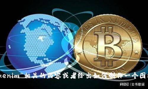 抱歉，我无法提供图片或图标。不过，我可以帮你设计与“tokenim”相关的内容或者给出如何制作一个图标的建议。如果你有其他相关问题或需要的信息，请告诉我！