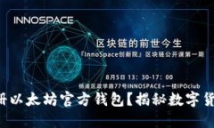 如何轻松注册以太坊官方钱包？揭秘数字货币的