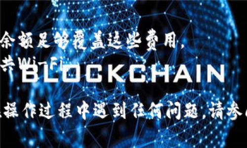 对于将Pig币转入Tokenim 2.0的操作，下面是一个简要的指南。请注意，这个操作涉及数字货币交易，确保您了解相关风险，并在进行任何交易前做好充分的研究与准备。

### 步骤1：设置Tokenim 2.0账户
1. **注册账户**：首先，您需要在Tokenim 2.0平台上注册一个账户。如果您已经有账户，请直接登录。
2. **完成身份验证**：根据平台的要求，完成必要的身份验证和KYC（了解您的客户）流程，以确保您的账户安全。

### 步骤2：准备转账
1. **找到Pig币的转账地址**：在Tokenim 2.0平台中，找到您的Pig币钱包地址。这通常可以在“资产”或“钱包”部分找到。
2. **确认地址**：确保您复制的地址是正确的，任何错误都会导致资金丢失。

### 步骤3：执行转账
1. **打开您的Pig币钱包**：无论您使用的是数字钱包、交易所账户或其他平台，打开您存储Pig币的地方。
2. **选择转账功能**：在您的Pig币钱包中，找到“发送”或“转账”选项。
3. **输入金额**：输入您希望转入Tokenim 2.0的Pig币数量，确保金额在您的余额范围内。
4. **粘贴地址**：将之前复制的Tokenim 2.0的钱包地址粘贴到相应的输入框中。
5. **确认交易**：检查所有信息，确保无误后，确认转账。

### 步骤4：确认接收
1. **等待区块确认**：大多数加密货币转账需要一定的区块确认时间，您可以在区块链浏览器中查找您的交易状态。
2. **检查Tokenim 2.0账户**：在交易确认后，返回Tokenim 2.0，您应该能在资产列表中看到转入的Pig币。

### 注意事项
- **交易费用**：请注意每次转账可能会产生交易费用，请确保您的余额足够覆盖这些费用。
- **保持安全**：确保您使用安全的网络进行交易，尽量避免使用公共Wi-Fi。

通过上述步骤，您应该能够顺利地将Pig币转入Tokenim 2.0。如果在操作过程中遇到任何问题，请参阅Tokenim 2.0的帮助中心或联系客户支持。