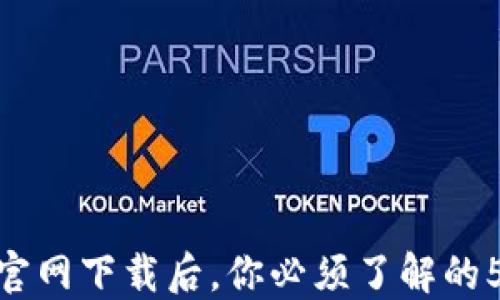 
USDT钱包官网下载后，你必须了解的5个关键点！