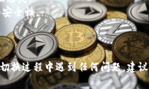 要在Tokenim等数字钱包中切换账户或钱包，通常需要按照以下步骤进行操作。请注意，具体步骤可能会因应用版本或设备类型有所不同，因此以下是一般的指导步骤：

### 切换钱包或账户的步骤

1. **打开Tokenim应用**  
   启动Tokenim钱包应用，确保你已经登录到当前的账户。

2. **找到钱包管理或账户设置**  
   在主界面上，寻找“钱包管理”、“账户”或类似的选项。通常可以在应用的侧边菜单或右上角的设置图标中找到。

3. **选择切换钱包或账户**  
   一旦进入钱包管理页面，通常会列出你已经创建或导入的所有钱包或账户。选择你想要切换到的钱包。

4. **确认切换**  
   在选择新的钱包后，应用可能会要求你确认切换。点击确认，钱包将更新为你选定的账户。

5. **输入密码或指纹验证**  
   有些钱包在切换时会要求输入密码或进行指纹/面部识别验证，以确保账户安全。

6. **查看新钱包的余额和交易历史**  
   账号切换后，你将会看到所选钱包的余额与相关交易历史。

### 注意事项

- **安全性**：确保你的私钥或助记词安全存储，切勿轻易分享。
- **备份**：在切换或更改钱包之前，确保已备份重要信息，以防数据丢失。
- **更新应用**：确保应用已更新到最新版本，以获取最新的功能和安全性。

### 结语

通过以上步骤，你应该能够轻松切换Tokenim钱包中的账户。如果在切换过程中遇到任何问题，建议查看Tokenim的官方帮助文档或社区支持以获得更多信息。