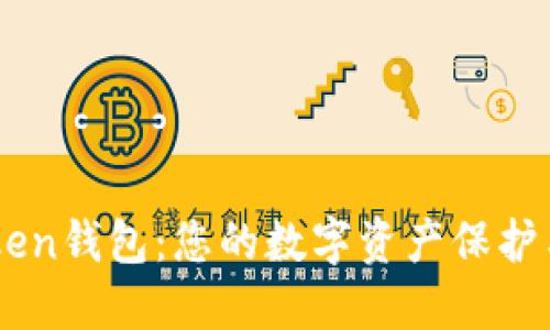 揭秘OK Token钱包：您的数字资产保护与增值之道！