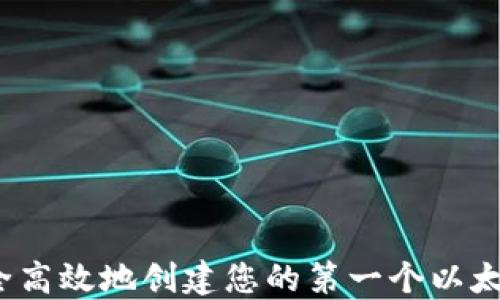 
如何安全高效地创建您的第一个以太坊钱包？