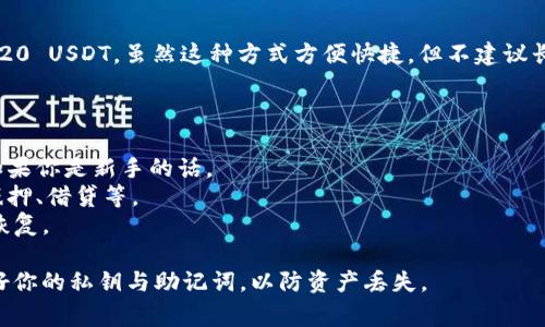 在选择TRC20 USDT（Tether在TRON区块链上的版本）的钱包时，你有多种选择，具体选择取决于你的需求和使用习惯。以下是一些常用的支持TRC20 USDT的钱包类型：

1. **软件钱包**：
   - **TronLink**：这是一个专门为TRON生态系统设计的钱包，支持TRC20代币，包括USDT。它有Chrome扩展和移动应用，可以方便地进行交易和管理资产。
   - **TokenPocket**：这是一个多链钱包，支持TRC20 tokens，用户界面友好，容易上手，适合大多数用户。

2. **硬件钱包**：
   - **Ledger Nano S/X**：虽然Ledger主要支持Ethereum和比特币，但它也可以通过第三方应用来管理TRC20代币。确保在使用时进行正确的配置。
   - **Trezor**：另一款流行的硬件钱包，可以通过与其他应用结合实现对TRC20代币的管理。

3. **移动钱包**：
   - **Trust Wallet**：一个流行的移动钱包，支持多种区块链，包括TRON，可以方便地存储和管理TRC20 USDT。
   - **Exodus**：这是一款用户友好的多币种钱包，也支持TRC20代币，使得资产管理变得简单。

4. **交易所钱包**：
   - **Binance**、**Huobi**等主流交易所通常都支持TRC20 USDT，虽然这种方式方便快捷，但不建议长时间存放大量资产于交易所钱包中。

在选择钱包时，请考虑以下因素：
- **安全性**：优先选择有良好声誉和安全措施的钱包。
- **易用性**：选择用户界面友好、容易上手的钱包，特别是如果你是新手的话。
- **功能性**：一些钱包提供额外功能，比如去中心化交易、抵押、借贷等。
- **备份与恢复**：确保能够轻松备份你的钱包并在需要时恢复。

请记得在使用任何钱包前务必进行充分的研究，并确保保护好你的私钥与助记词，以防资产丢失。