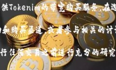 在寻找Tokenim带宽的购买渠道时，可以考虑以下几