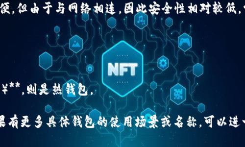 以太坊钱包的分类可以分为冷钱包和热钱包，具体取决于其连接互联网的状态。

### 冷钱包和热钱包的定义

1. **冷钱包**：指的是指不连接互联网的钱包，通常用于长期存储加密货币。这种钱包的安全性较高，因为即使黑客想要盗取资产，也无法直接访问这些钱包。例如，纸钱包、硬件钱包（如Ledger或Trezor）都属于冷钱包。

2. **热钱包**：指的是连接互联网的钱包，通常用于频繁交易和小额支付。尽管使用方便，但由于与网络相连，因此安全性相对较低。常见的热钱包包括在线钱包、手机钱包和桌面钱包（如MetaMask、MyEtherWallet等）。

### 以太坊钱包的分类

- **如果你的以太坊钱包是一个硬件钱包或纸钱包**，那么它可以被称作冷钱包。
- **如果你的以太坊钱包是一个 online wallet（比如在交易所的账户、MetaMask等）**，则是热钱包。

总之，以太坊钱包是否属于冷钱包，主要取决于它的使用方式和是否与互联网连接。如果有更多具体钱包的使用场景或名称，可以进一步探讨。