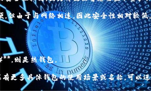 以太坊钱包的分类可以分为冷钱包和热钱包，具体取决于其连接互联网的状态。

### 冷钱包和热钱包的定义

1. **冷钱包**：指的是指不连接互联网的钱包，通常用于长期存储加密货币。这种钱包的安全性较高，因为即使黑客想要盗取资产，也无法直接访问这些钱包。例如，纸钱包、硬件钱包（如Ledger或Trezor）都属于冷钱包。

2. **热钱包**：指的是连接互联网的钱包，通常用于频繁交易和小额支付。尽管使用方便，但由于与网络相连，因此安全性相对较低。常见的热钱包包括在线钱包、手机钱包和桌面钱包（如MetaMask、MyEtherWallet等）。

### 以太坊钱包的分类

- **如果你的以太坊钱包是一个硬件钱包或纸钱包**，那么它可以被称作冷钱包。
- **如果你的以太坊钱包是一个 online wallet（比如在交易所的账户、MetaMask等）**，则是热钱包。

总之，以太坊钱包是否属于冷钱包，主要取决于它的使用方式和是否与互联网连接。如果有更多具体钱包的使用场景或名称，可以进一步探讨。