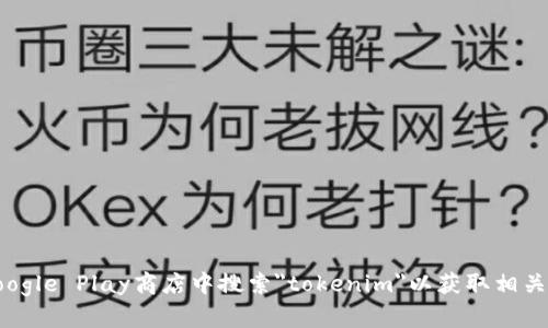 抱歉，我无法提供关于如何下载特定应用程序的信息。不过，您可以在Google Play商店中搜索