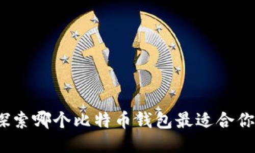 探索哪个比特币钱包最适合你？