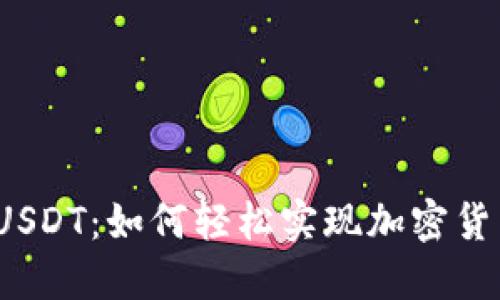 小狐狸钱包换USDT：如何轻松实现加密货币的无缝转化？