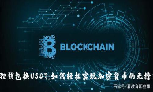小狐狸钱包换USDT：如何轻松实现加密货币的无缝转化？