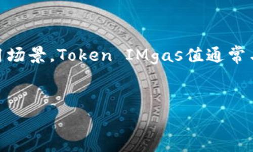 在讨论如何调整Token IMgas值之前，我们首先需要明确Token IMgas值的背景和实际应用场景。Token IMgas值通常与区块链、智能合约及其执行效率相关。以下是一个关于这一主题的全面大纲，及其详细内容。

优质
如何有效提升你的Token IMgas值？解锁更多潜能的秘诀