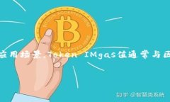 在讨论如何调整Token IMgas值之前，我们首先需要明