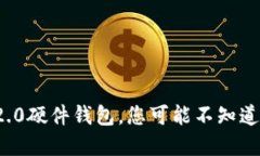 用Tokenim2.0硬件钱包，您可能不知道的惊人秘密！