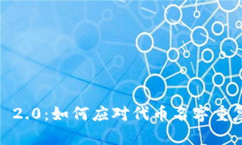 TokenIM 2.0：如何应对代币名字重复的挑战？