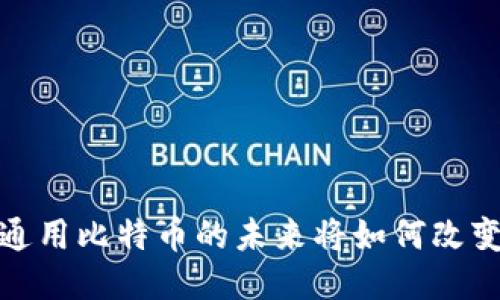 电子钱包：通用比特币的未来将如何改变你的生活？