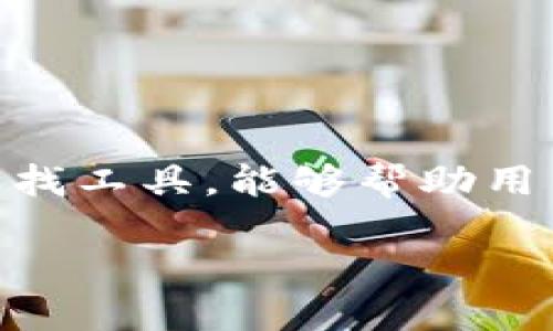 在当前时代，区块链和加密货币的透明性使得追踪交易记录变得极为重要。Tokenim 2.0作为一款区块链查找工具，能够帮助用户轻松获取各种加密货币的转账记录。下面是关于Tokenim 2.0的详细介绍，包括其功能、用法、应用案例等。

### Tokenim 2.0：未来的区块链记录查询神器，你准备好了吗？