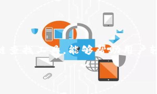 在当前时代，区块链和加密货币的透明性使得追踪交易记录变得极为重要。Tokenim 2.0作为一款区块链查找工具，能够帮助用户轻松获取各种加密货币的转账记录。下面是关于Tokenim 2.0的详细介绍，包括其功能、用法、应用案例等。

### Tokenim 2.0：未来的区块链记录查询神器，你准备好了吗？