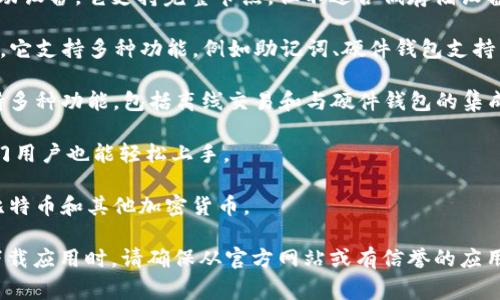 比特币（Bitcoin）的官方手机钱包一般是指由比特币核心开发团队或可靠的第三方开发商制作的移动应用。虽然比特币没有官方的单一手机钱包，但有一些广受好评、被广泛使用的钱包应用。以下是一些常见的可靠的比特币手机钱包：

1. **Bitcoin Core Wallet**：这款钱包是比特币的官方客户端，提供了版本适用于桌面和移动设备。它支持完整节点，但不适合低存储设备的手机。

2. **Electrum**：这是一个轻量级的比特币钱包，虽然不是完全官方，但得到很多用户的信任。它支持多种功能，例如助记词、硬件钱包支持等。

3. **Mycelium**：这是一个广受欢迎的比特币手机钱包，特别是在安卓用户中。Mycelium支持多种功能，包括离线交易和与硬件钱包的集成。

4. **Coinomi**：这是一个多币种钱包，支持比特币和其他加密货币，用户友好的界面，使得入门用户也能轻松上手。

5. **Trust Wallet**：这是一个由Binance支持的多币种钱包，用户可以使用它安全地存储比特币和其他加密货币。

在选择钱包时，一定要注意钱包的安全性、用户评价以及是否支持你所在地区的法律法规。在下载应用时，请确保从官方网站或有信誉的应用商店进行下载，避免钓鱼应用和诈骗。