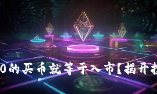 为什么说Tokenim 2.0的买币就等于入市？揭开投资新篇章的神秘面纱