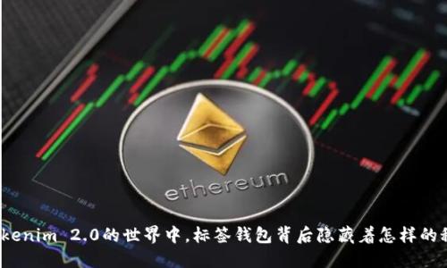 在Tokenim 2.0的世界中，标签钱包背后隐藏着怎样的秘密？