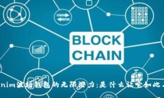 探索Tokenim波场钱包的无限潜力：是什么让它如此