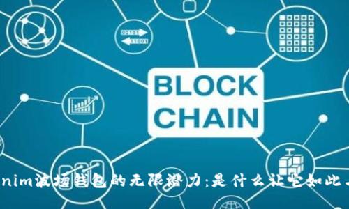 探索Tokenim波场钱包的无限潜力：是什么让它如此与众不同？